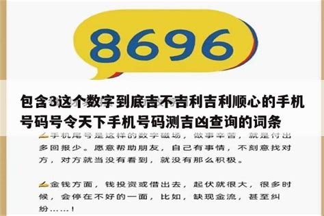 吉利号码|手机号码测吉凶查询,手机号码吉凶预测,手机号码吉凶查询,手机号。